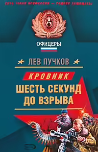 Корицата на Шесть секунд до взрыва