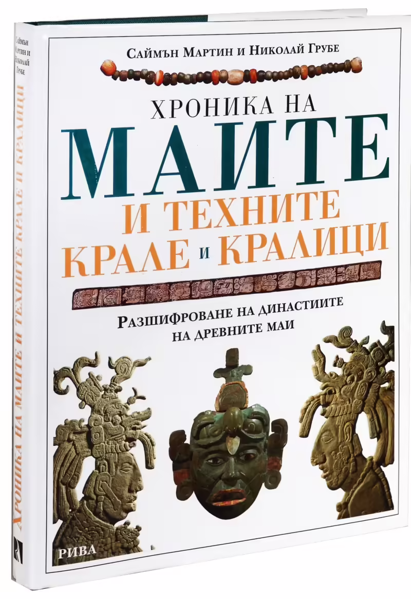 Корицата на Хроника на маите и техните крале и кралици