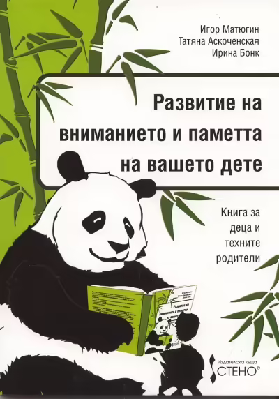 Корицата на Развитие на вниманието и паметта на вашето дете
