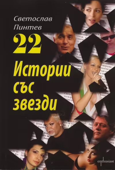 Корицата на 22 истории със звезди
