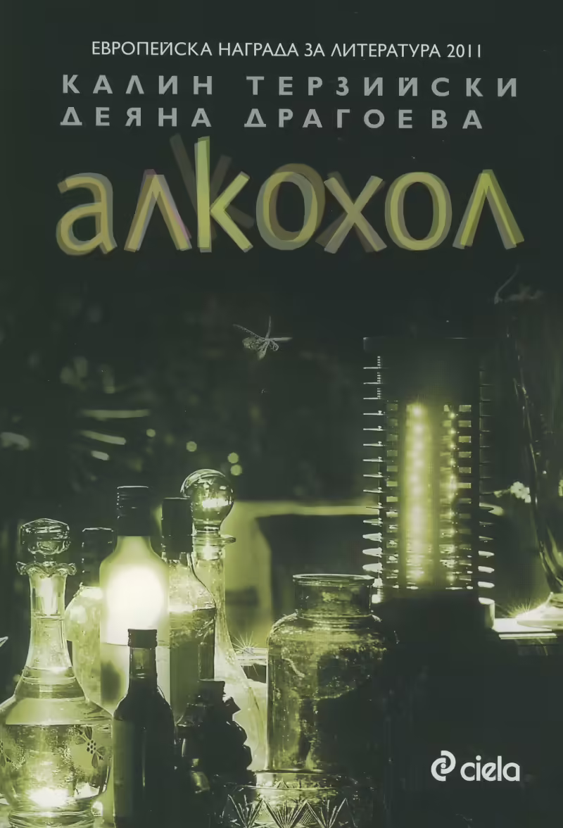 Корицата на Алкохол