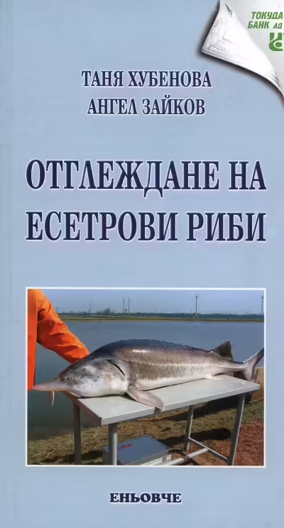 Корицата на Отглеждане на есетрови риби