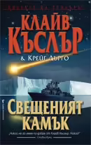 Корицата на Свещеният камък