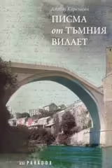 Корицата на Писма от тъмния вилает