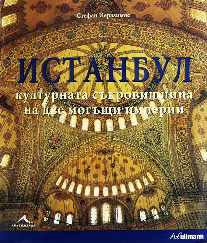 Корицата на Истанбул - културната съкровищница на две могъщи империи