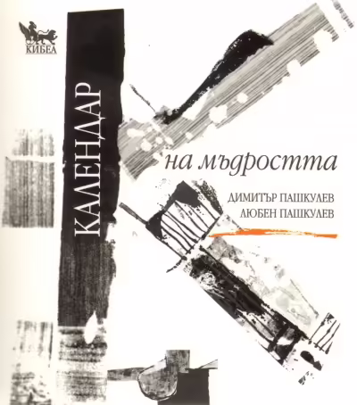 Корицата на Календар на мъдростта