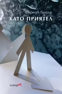 Корицата на Като приятел
