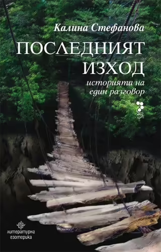 Корицата на Последният изход