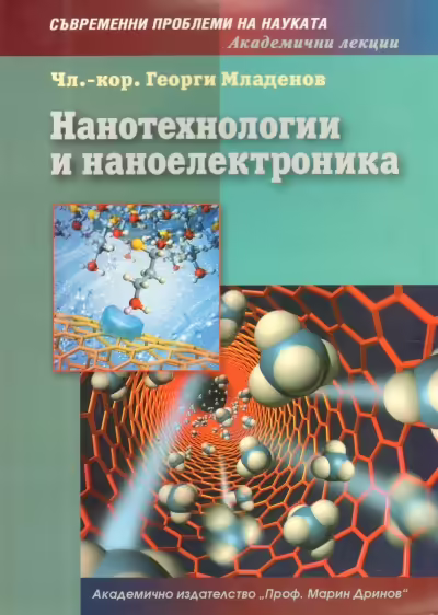 Корицата на Нанотехнологии и наноелектроника