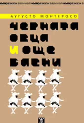 Корицата на Черната овца и още басни