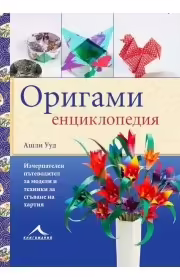 Корицата на Оригами енциклопедия