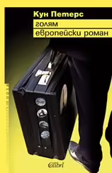 Корицата на Голям европейски роман