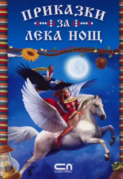 Корицата на Приказки за лека нощ