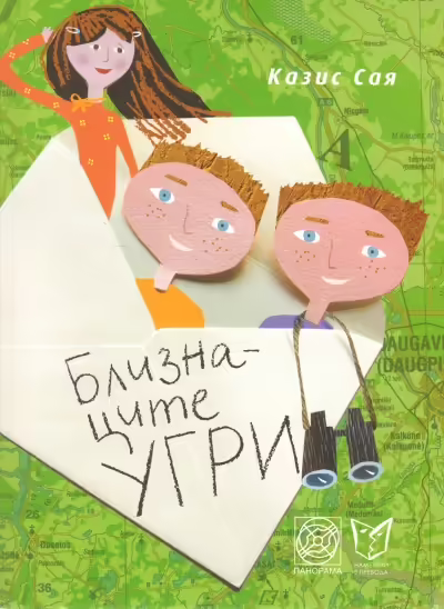 Корицата на Близнаците Угри