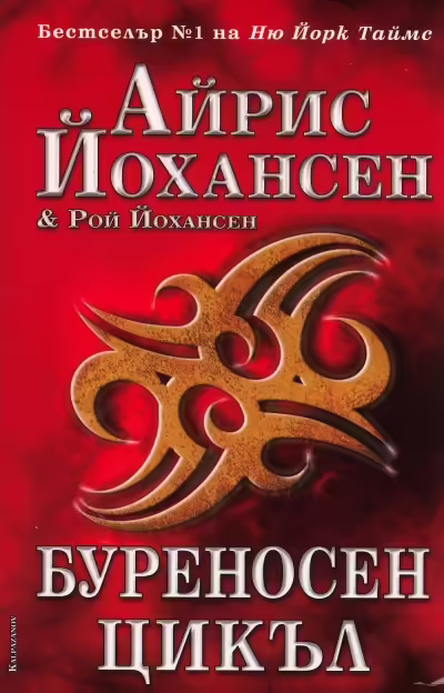 Корицата на Буреносен цикъл