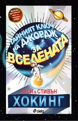 Корицата на Тайният ключ на Джордж за Вселената