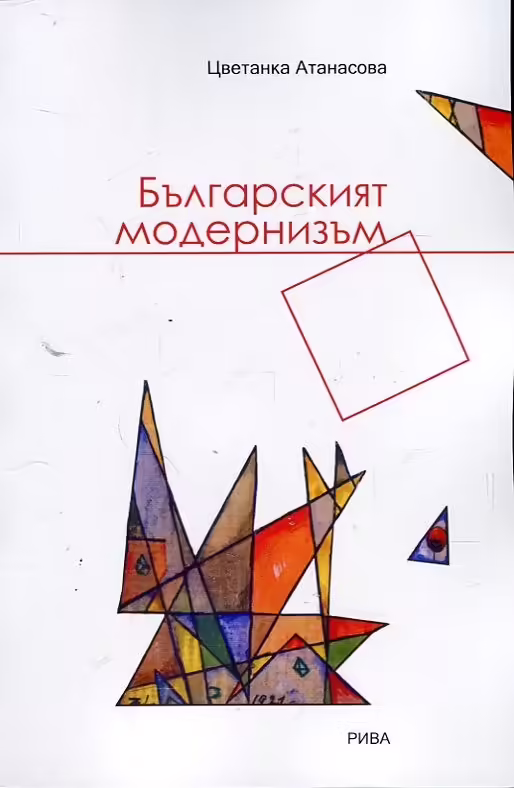 Корицата на Българският модернизъм