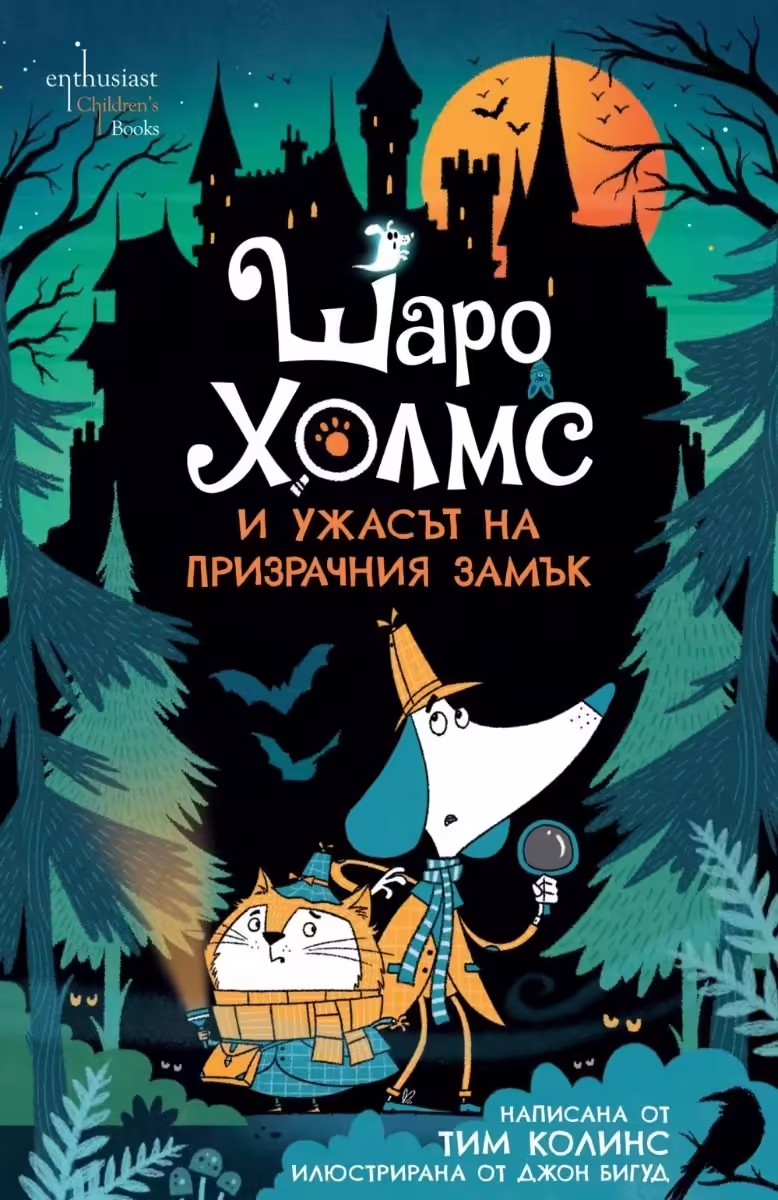 Корицата на Шаро Холмс и ужасът на призрачния замък