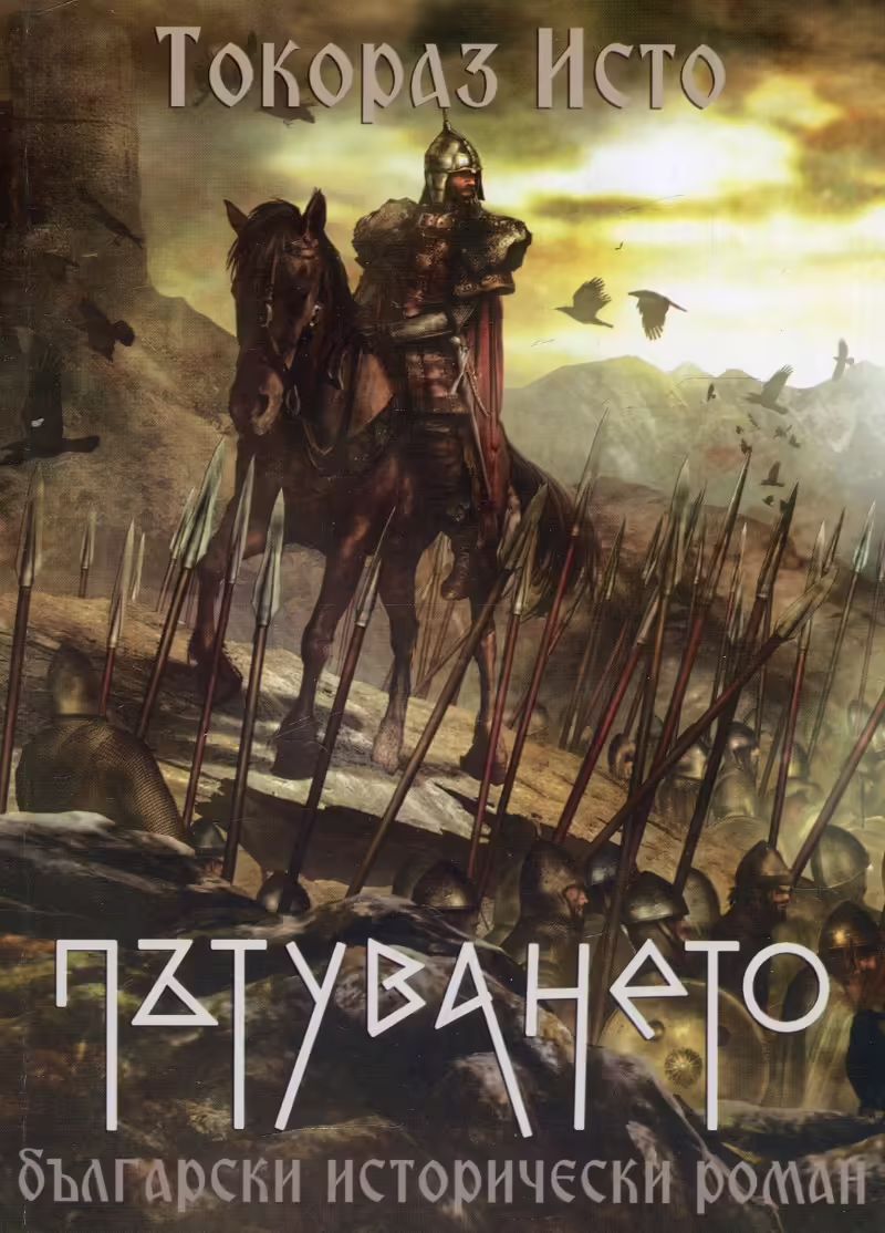 Корицата на Пътуването