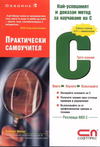 Корицата на С - Практически самоучител