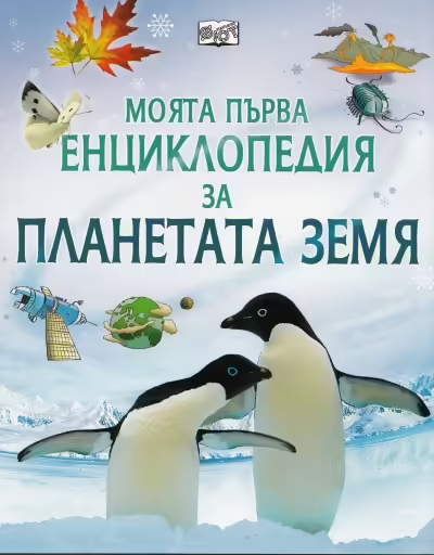 Корицата на Моята първа енциклопедия за планетата Земя
