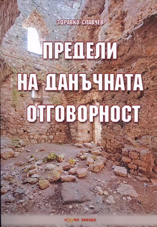 Корицата на Предели на данъчната отговорност