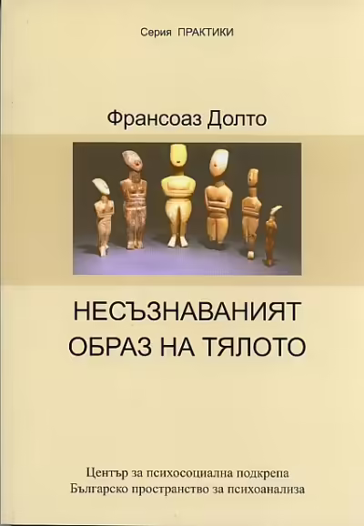 Корицата на Несъзнаваният образ на тялото