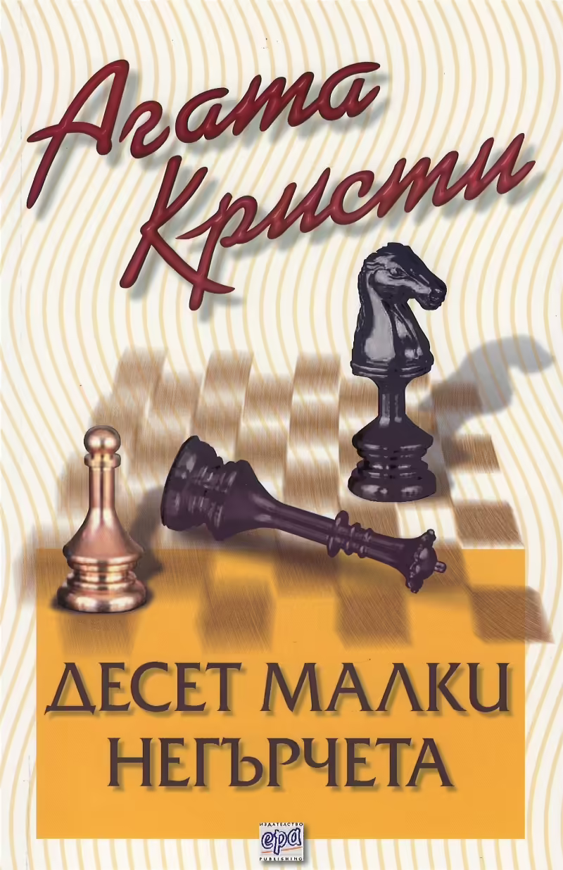 Корицата на Десет малки негърчета