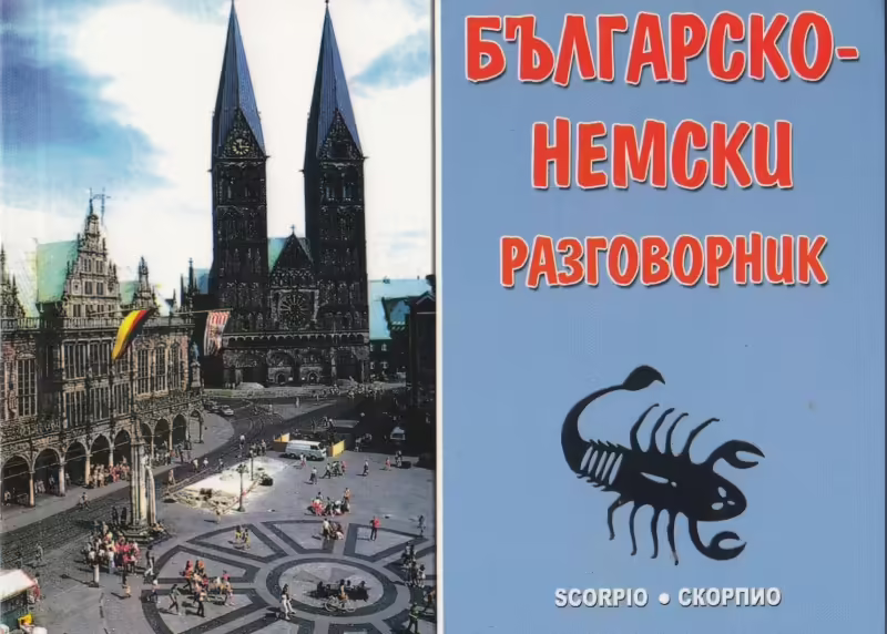 Корицата на Българско-немски разговорник