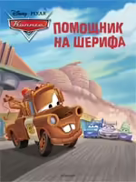 Корицата на Помощник на шерифа