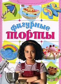 Корицата на Фигурные торты