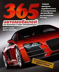 Корицата на 365 автомобилей на которых стоит прокатиться