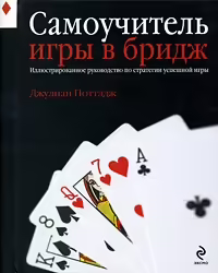 Корицата на Самоучитель игры в бридж