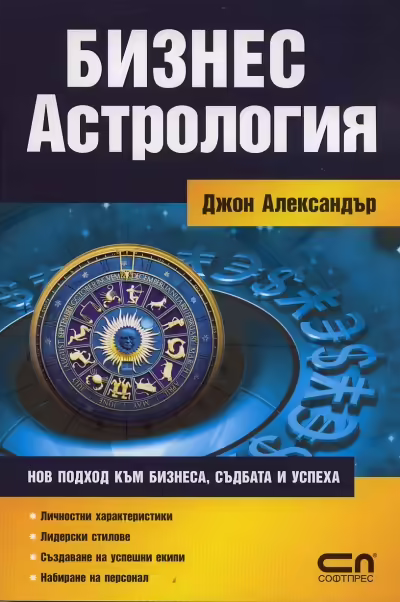 Корицата на Бизнес астрология