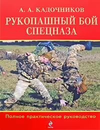 Корицата на Рукопашный бой спецназа