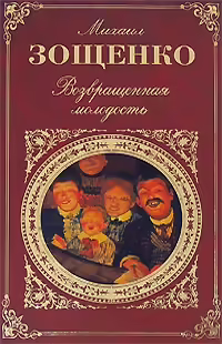 Корицата на Возвращенная молодость