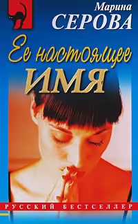 Корицата на Ее настоящее имя