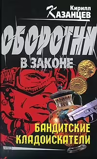 Корицата на Бандитские кладоискатели