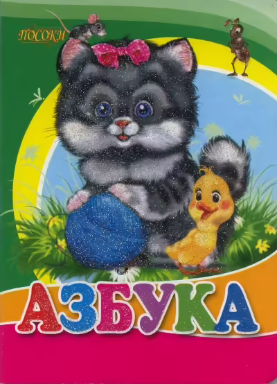 Корицата на Азбука