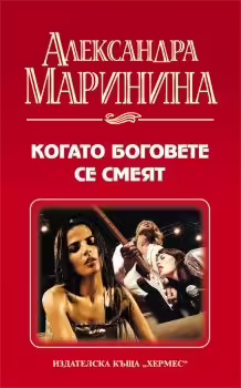 Корицата на Когато боговете се смеят