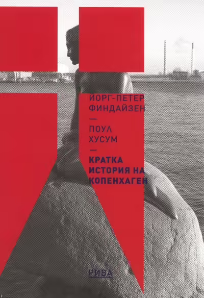 Корицата на Кратка история на Копенхаген