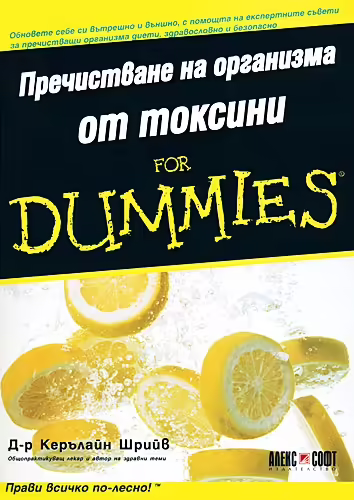Корицата на Пречистване на организма от токсини for Dummies