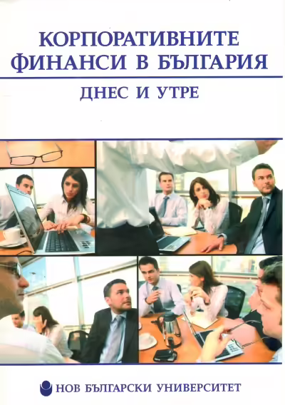 Корицата на Корпоративните финанси в България - днес и утре