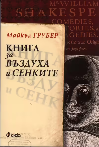 Корицата на Книга за въздуха и сенките