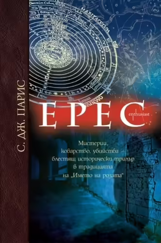 Корицата на Ерес