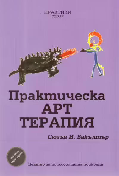 Корицата на Практическа Арт терапия