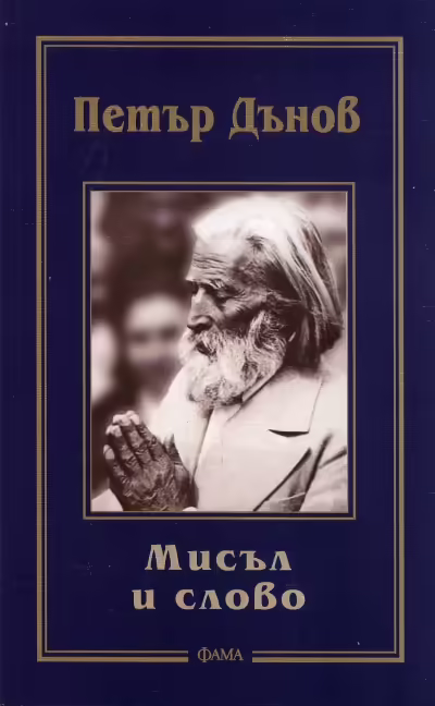 Корицата на Мисъл и слово