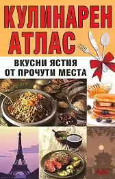 Корицата на Кулинарен атлас