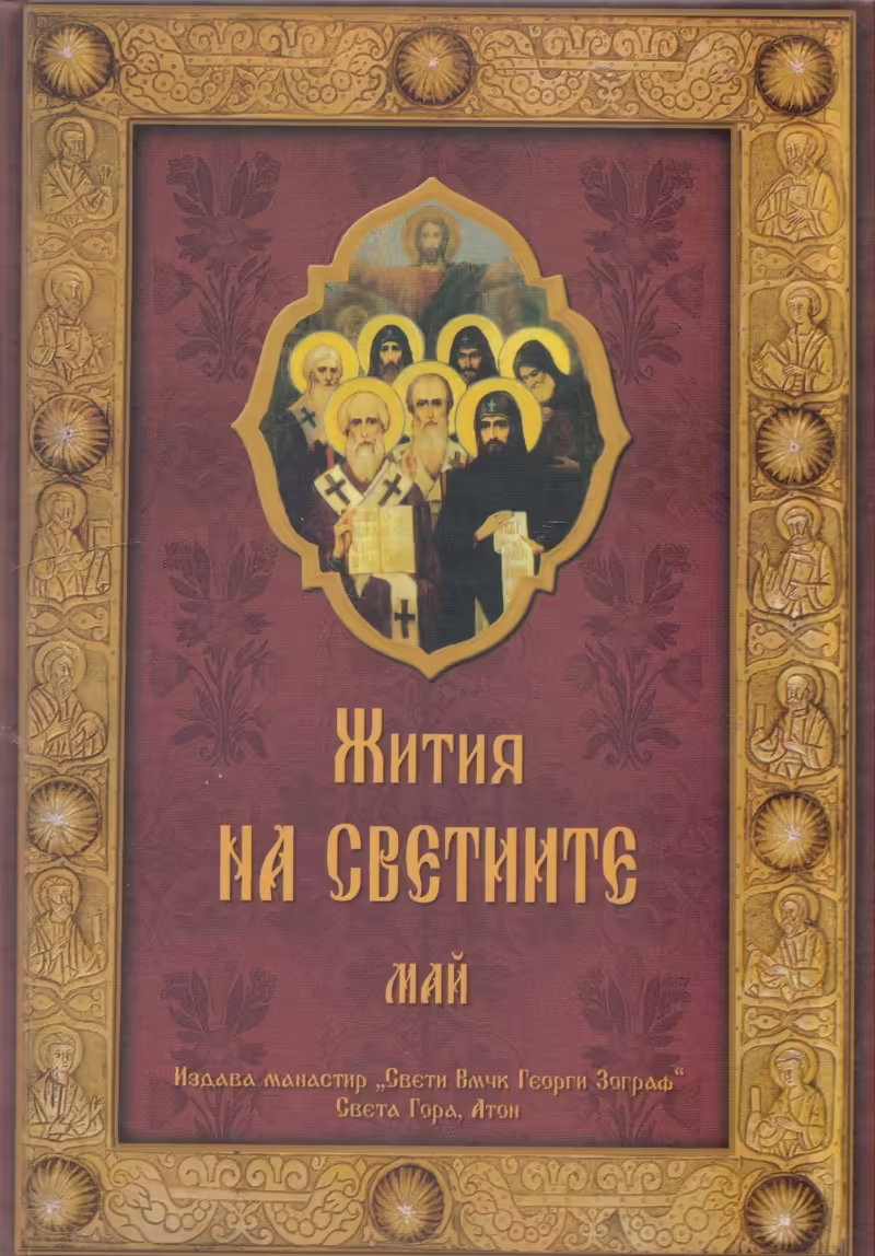Корицата на Жития на светиите - Май