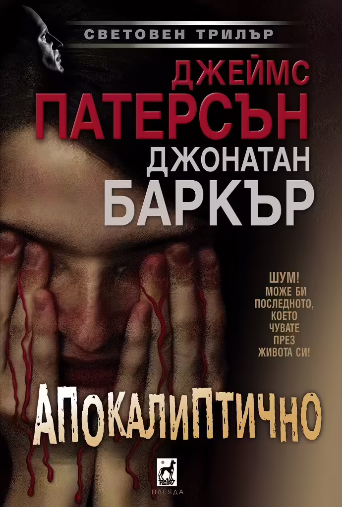 Корицата на Апокалиптично